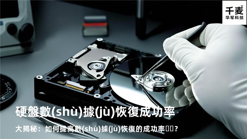 硬盤數(shù)據(jù)恢復成功率大揭秘：如何提高數(shù)據(jù)恢復的成功率？